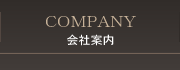 会社案内