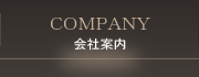 会社案内