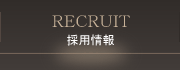 採用情報